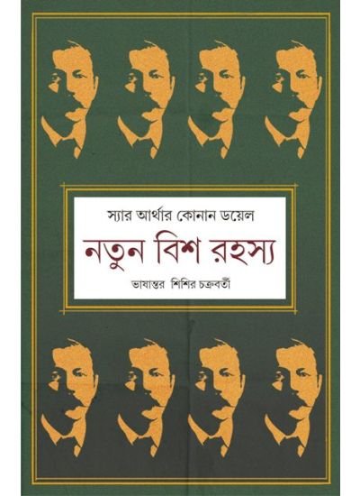 Notun Bish Rahasya || Sir Arthur Conan Doyle || নতুন বিশ রহস্য || স্যার আর্থার কোনান ডয়েল