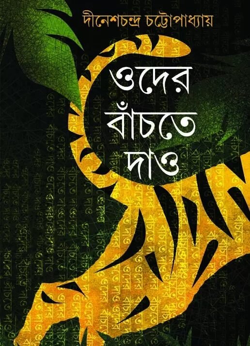 Oder Banchte Dao || Dinesh Chandra Chattopadhyay