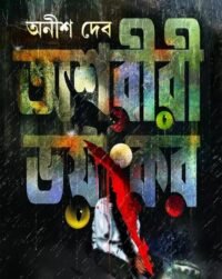 Ashoriri Bhayankar || Anish Deb