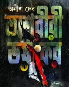 Ashoriri Bhayankar || Anish Deb