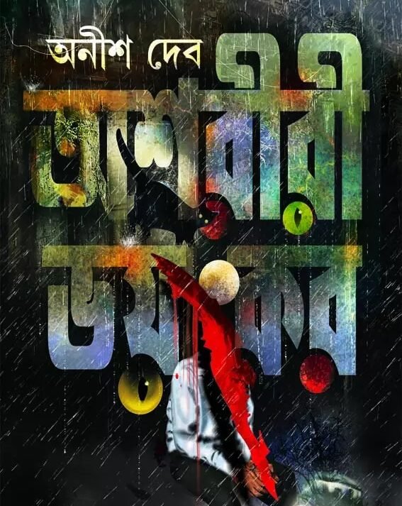 Ashoriri Bhayankar || Anish Deb