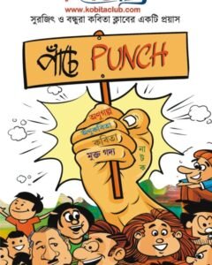KABITA CLUB – PANCHE PUNCH || Surojit o Bondhura Kobita Club
