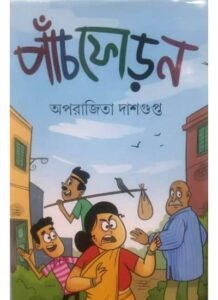 PANCHPHORON || APARAJITA DASGUPTA