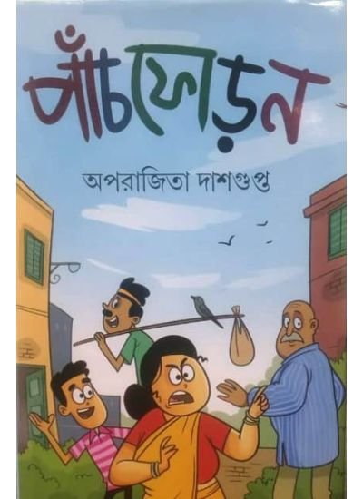 PANCHPHORON || APARAJITA DASGUPTA