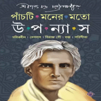 Panchti Moner Moto Upanyas || Sarat Chandra Chattapadhya
