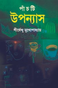 Panchti Upanyas || Shirshendu Mukhopadhyay