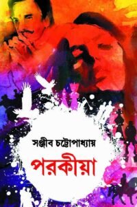 Porokiya || Sanjib Chattopadhyay