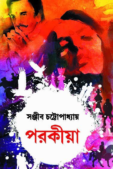Porokiya || Sanjib Chattopadhyay