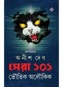 SERA 101 BHOUTIK ALOUKIK || ANISH DEB