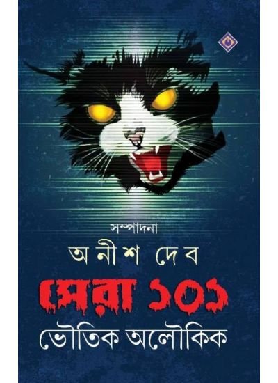 SERA 101 BHOUTIK ALOUKIK || ANISH DEB