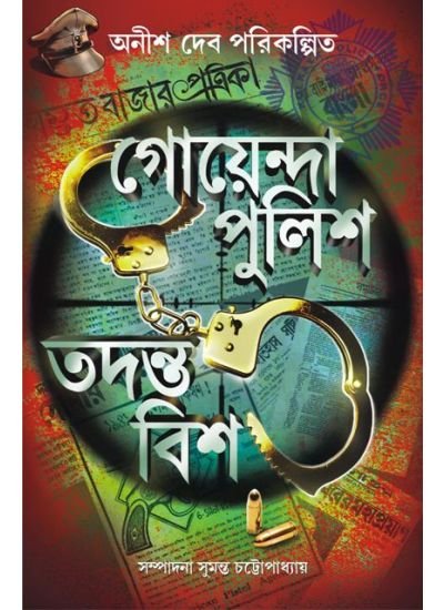 Goenda Police Todonto Bish || Sumanta Chattopadhyay || গোয়েন্দা পুলিশ তদন্ত বিশ || সুমন্ত চট্টোপাধ্যায়