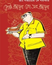 Pet Bhalo Toh Sob Bhalo || Dr.Satyapriya De Sarkar