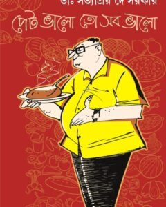 Pet Bhalo Toh Sob Bhalo || Dr.Satyapriya De Sarkar