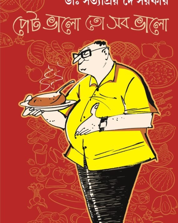 Pet Bhalo Toh Sob Bhalo || Dr.Satyapriya De Sarkar