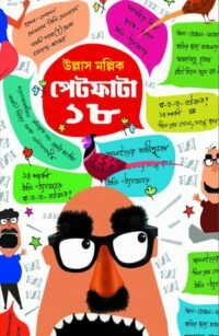 PETFATA 18 || Ullas Mallick || পেটফাটা ১৮ || উল্লাস মল্লিক