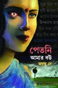 PETNI AMAR BOU || Jayanta Dey