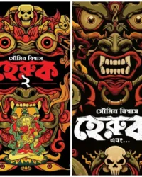 Heruk Set Of 2 Vol || Soumitra Biswas || হেরুক সেট অফ ২ ভলিউম || সৌমিত্র বিশ্বাস