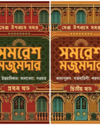 SERA UPANYAS SAMAGRA SET 1 & 2 || SAMARESH MAJUMDAR || সেরা উপন্যাস সমগ্র সেট ১ ও ২ || সমরেশ মজুমদার