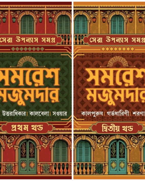 SERA UPANYAS SAMAGRA SET 1 & 2 || SAMARESH MAJUMDAR || সেরা উপন্যাস সমগ্র সেট ১ ও ২ || সমরেশ মজুমদার