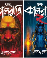 Ebong Kalratri Set Of Volume 1 & 2 || Manoj Sen || এবং কালরাত্রি খন্ড ১ এবং ২ একত্রে || মনোজ সেন