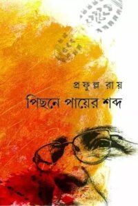 Pichhone Payer Shobdo || Prafulla Roy