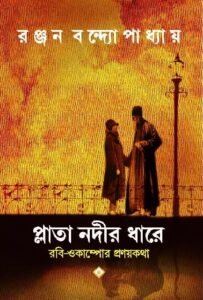 Plata Nadir Dhare || Ranjan Bandyopadhyay