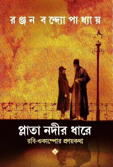Plata Nadir Dhare || Ranjan Bandyopadhyay