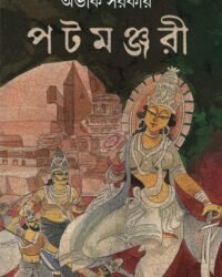 PATAMANJARI || AVIK SARKAR || পটমঞ্জরি || অভীক সরকার