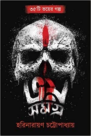 Bhoy Samagra || Harinarayan Chattopadhyay || ভয় সমগ্র || হরিনারায়ণ চট্টোপাধ্যায়