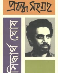 Siddhartha Ghosh Probondho Songraha || সিদ্ধার্থ ঘোষ প্রবন্ধ সংগ্রহ