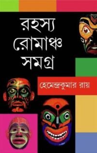 RAHASYA ROMANCHO SAMAGRA || HEMENDRA KUMAR ROY || রহস্য রোমাঞ্চ সমগ্র || হেমেন্দ্র কুমার রায়