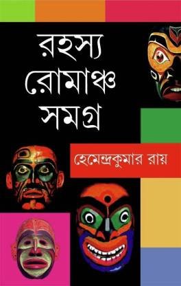 RAHASYA ROMANCHO SAMAGRA || HEMENDRA KUMAR ROY || রহস্য রোমাঞ্চ সমগ্র || হেমেন্দ্র কুমার রায়