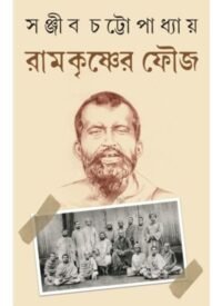 Ramkrishner Fouj || Sanjib Chattopadhyay || রামকৃষ্ণের ফৌজ || সঞ্জীব চট্টোপাধ্যায়