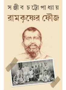 Ramkrishner Fouj || Sanjib Chattopadhyay || রামকৃষ্ণের ফৌজ || সঞ্জীব চট্টোপাধ্যায়