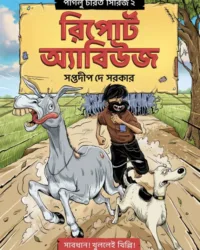 Paglu Charit Series 2 Report Abuse || Saptadip Dey Sarkar || পাগলু চরিত সিরিজ ২ রিপোর্ট অ্যাবিউজ || সপ্তদীপ দে সরকার