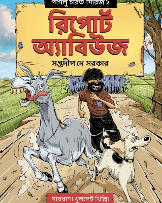 Paglu Charit Series 2 Report Abuse || Saptadip Dey Sarkar || পাগলু চরিত সিরিজ ২ রিপোর্ট অ্যাবিউজ || সপ্তদীপ দে সরকার