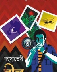 RAHASYAVEDI NEEL II SAIKAT MUKHOPADHYAY