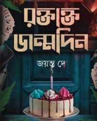 Roktakto Jonmodin || Jayanta Dey