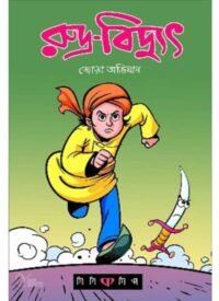 RUDRO BIDYUT – JORA ABHIJAN || ARIJIT DUTTA CHOUDHURI