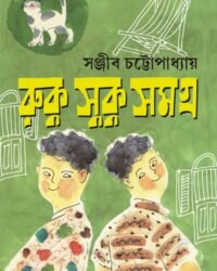 RUKU SUKU SAMAGRA || Sanjib Chattopadhyay