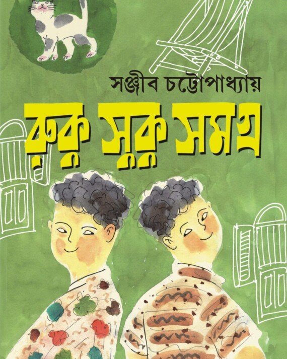 RUKU SUKU SAMAGRA || Sanjib Chattopadhyay