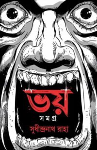 Bhoy Samagra || Sudhindranath Raha || ভয় সমগ্র || সুধীন্দ্রনাথ রাহা