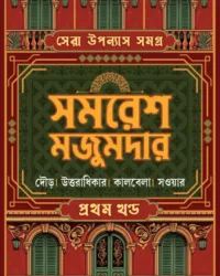 SERA UPANYAS SAMAGRA 1 || SAMARESH MAJUMDAR || সেরা উপন্যাস সমগ্র ১ || সমরেশ মজুমদার