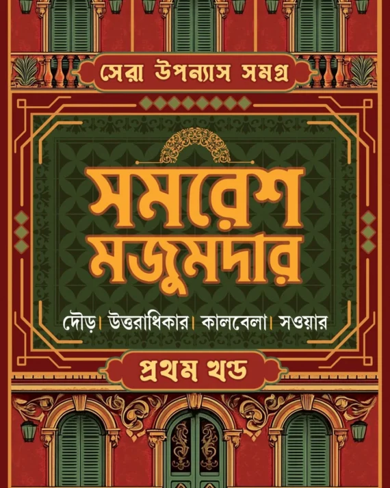 SERA UPANYAS SAMAGRA 1 || SAMARESH MAJUMDAR || সেরা উপন্যাস সমগ্র ১ || সমরেশ মজুমদার