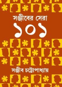 Sanjiber Sera 101 || Sanjib Chattopadhyay
