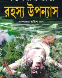 Shatabarsher Sera Rahasya Upanyas 1 || Anish Deb || শতবর্ষের সেরা রহস্য উপন্যাস ১ || অনীশ দেব