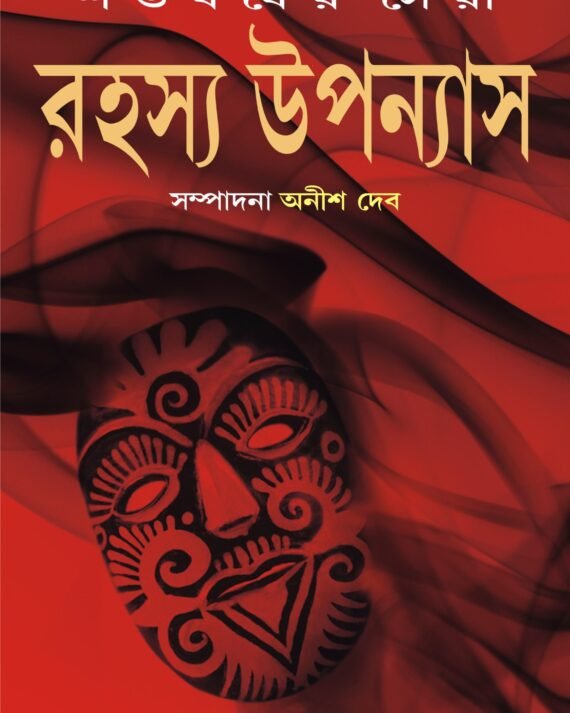 Satabarsher Sera Rahasya Upanyas Volume 3 || Anish Deb || শতবর্ষের সেরা রহস্য উপন্যাস খণ্ড ৩ || অনীশ দেব