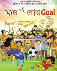 KABITA CLUB: SHAAT-E SHOR GOAL || Surojit o Bondhura Kobita Club