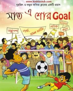 KABITA CLUB: SHAAT-E SHOR GOAL || Surojit o Bondhura Kobita Club
