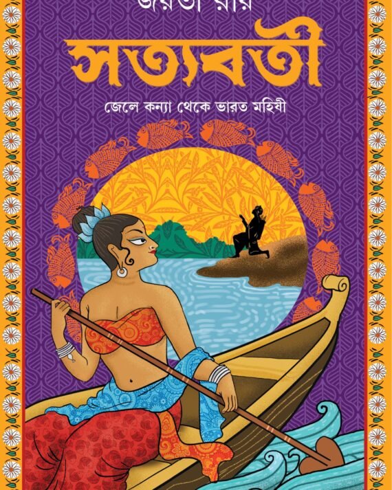 Satyabati || JAYATI ROY